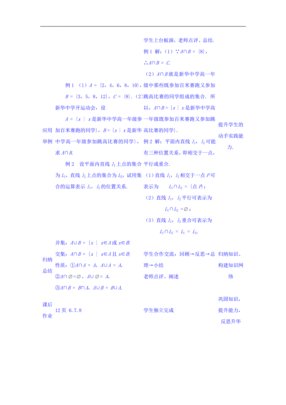 四川省宜宾市南溪区第二中学校高一数学人教a教案+必修一+第一章第一节《集合的并集和交集》_第4页