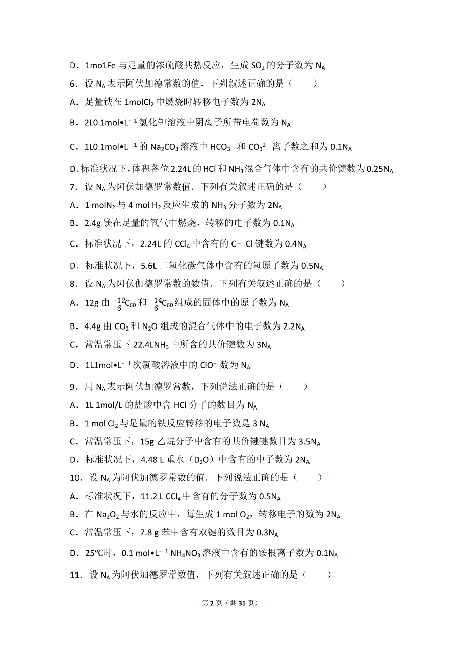 高一化学阿伏伽德罗常数习题及详解_第2页