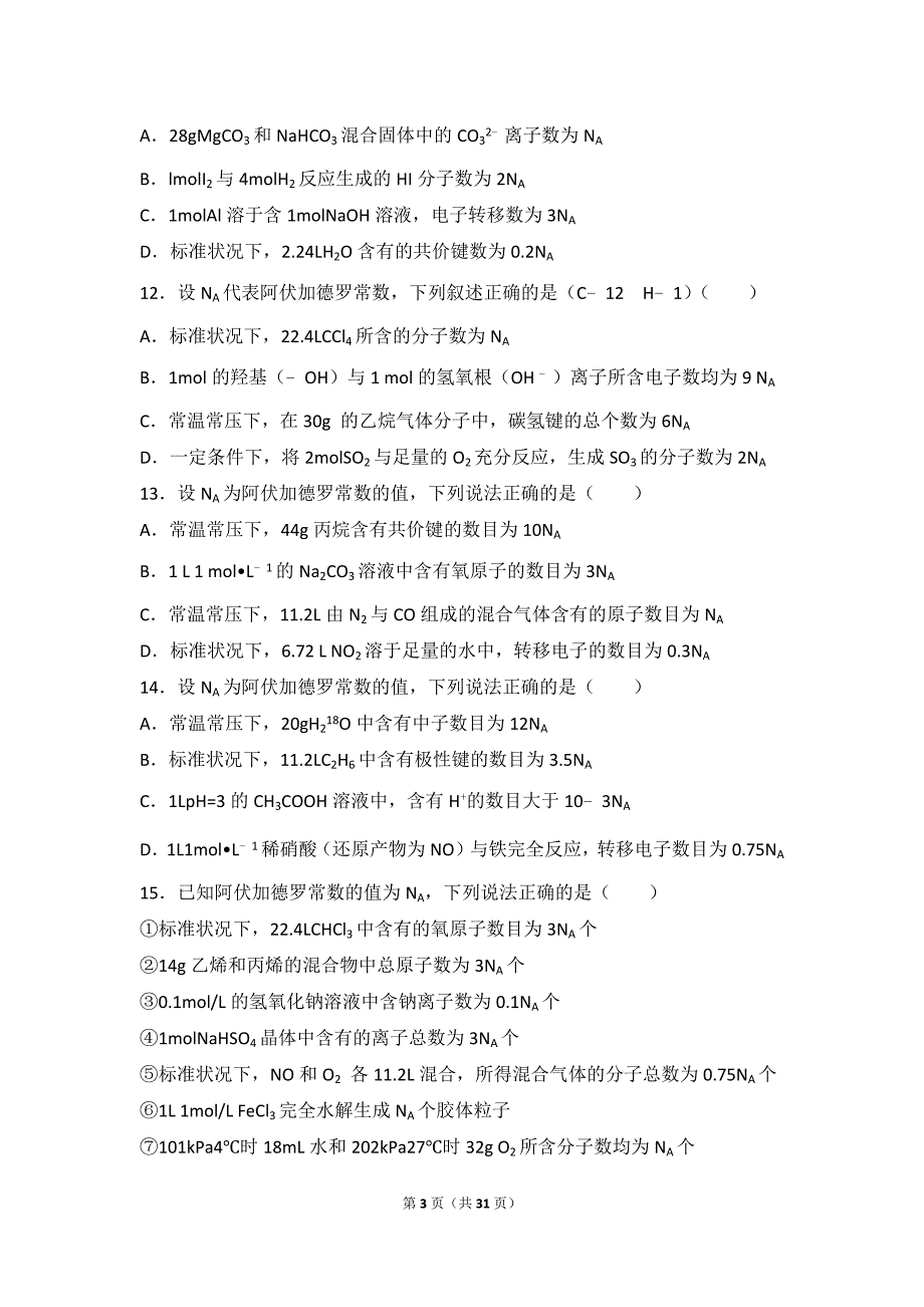 高一化学阿伏伽德罗常数习题及详解_第3页