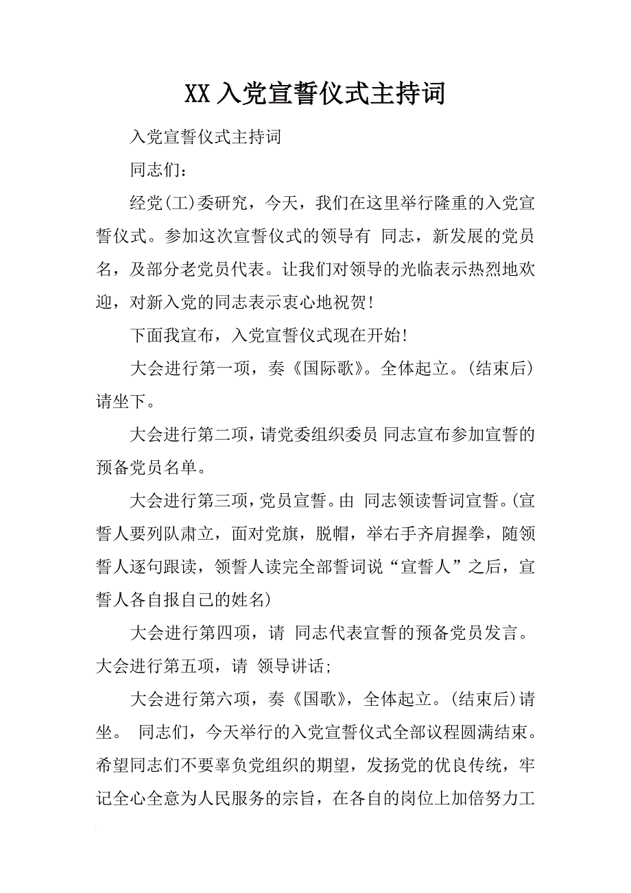 xx入党宣誓仪式主持词_第1页