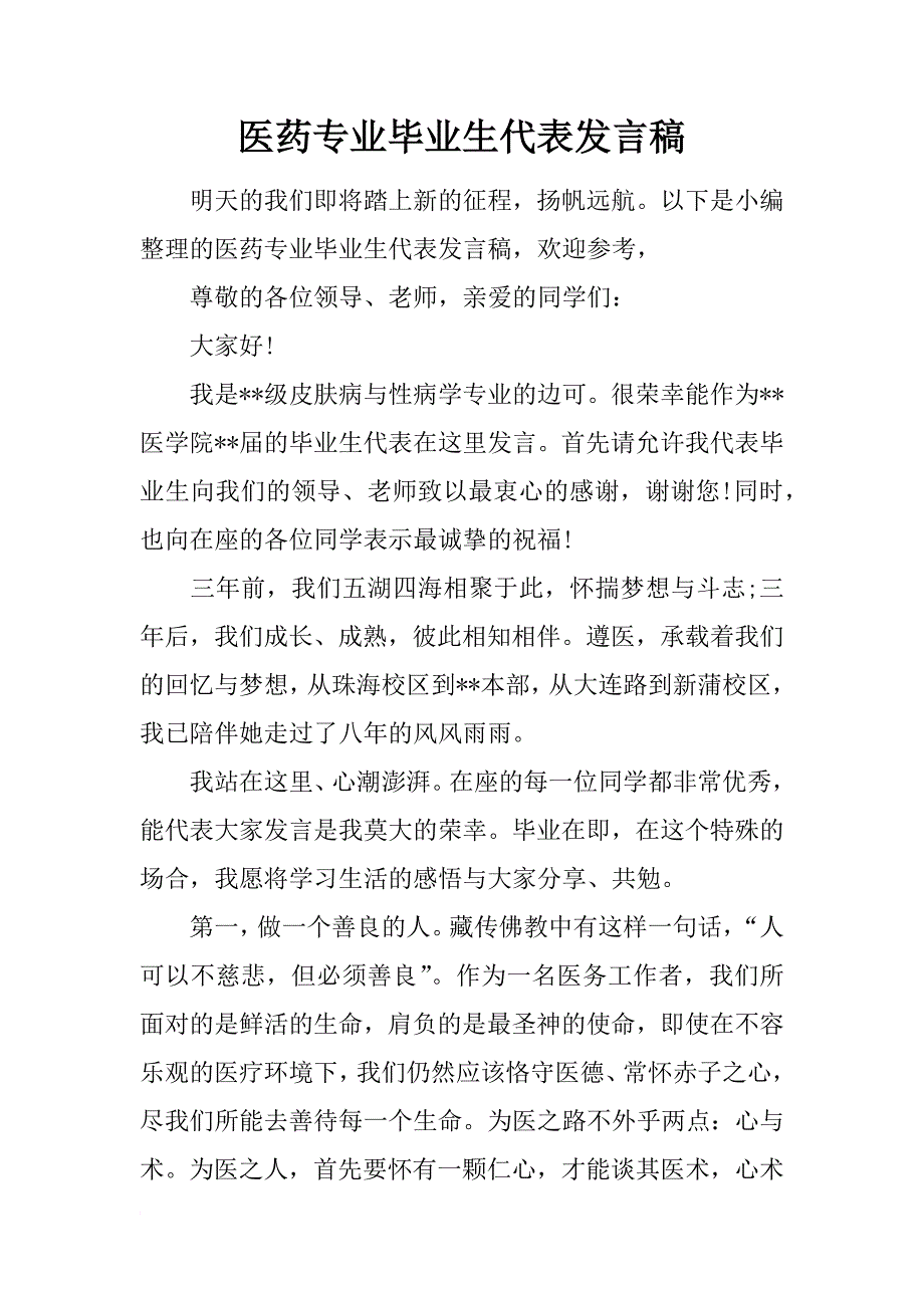 医药专业毕业生代表发言稿_第1页