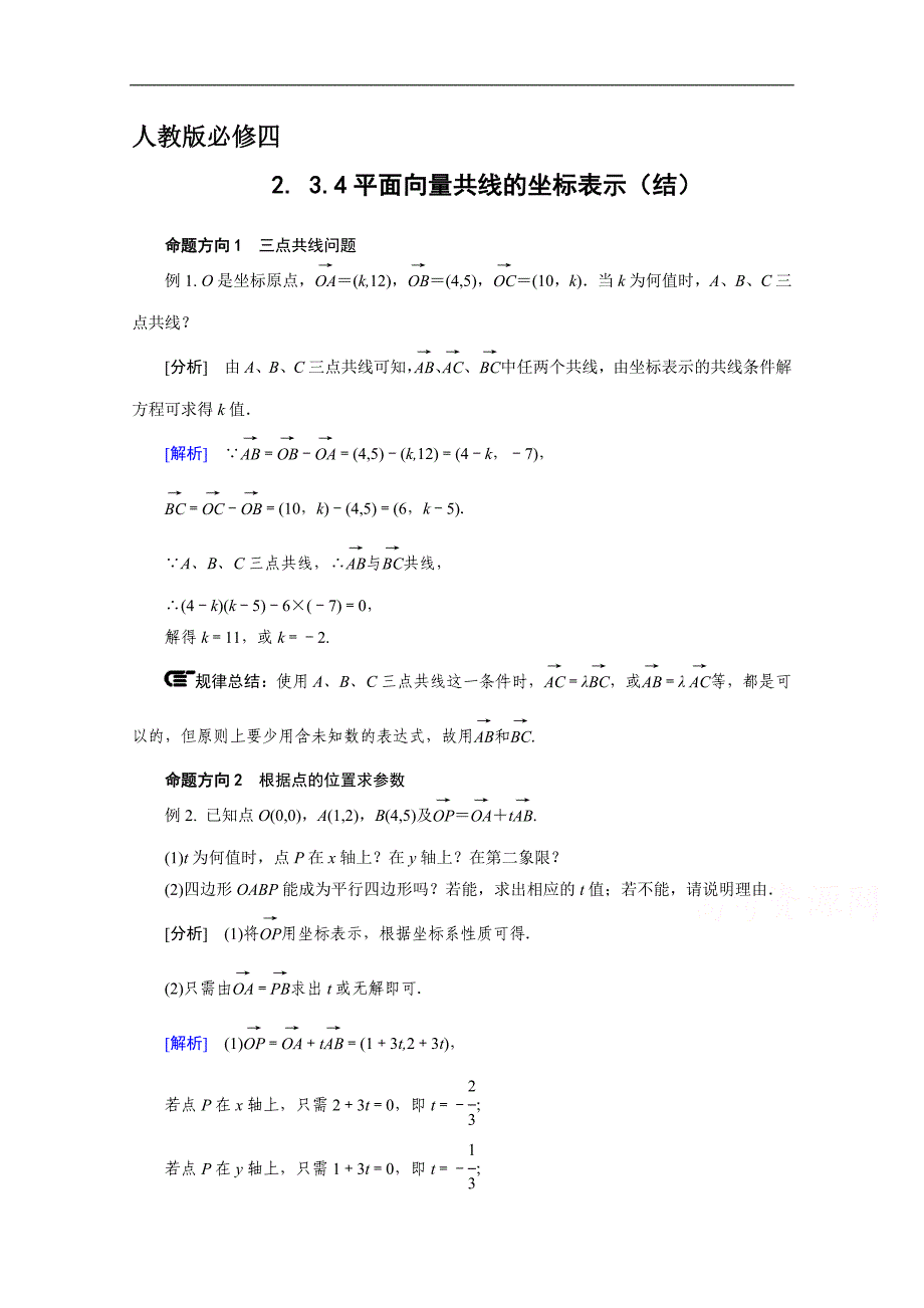 【预-讲-练-结教学法】人教版高中数学必修四 2.3.4平面向量共线的坐标表示（结）_第1页