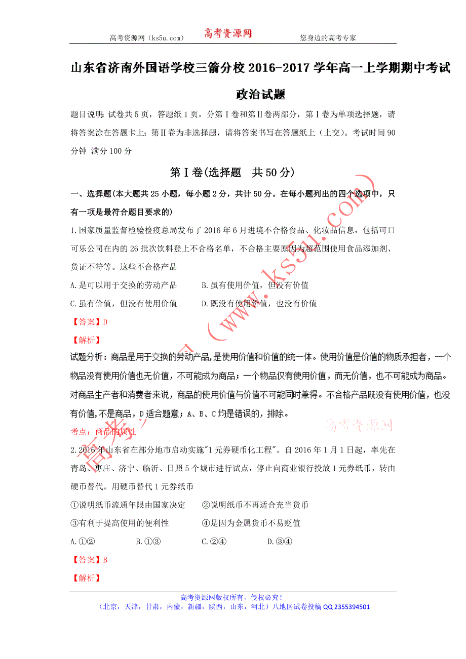 山东省2016-2017学年高一上学期期中考试政 治试题word版含解析_第1页