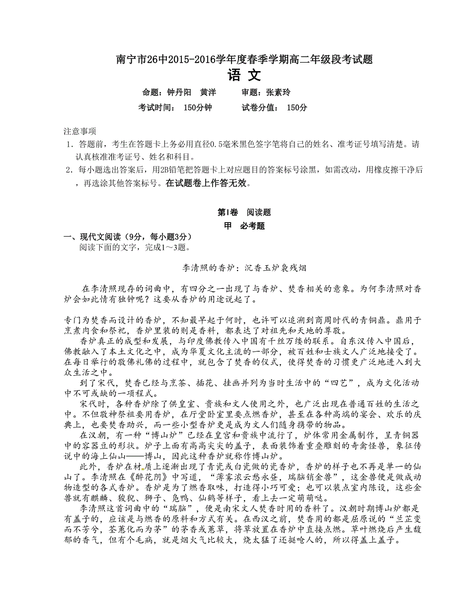 [中学联盟]广西南宁市第二十六中学2015-2016学年高二下学期期中考试语文试题_第1页