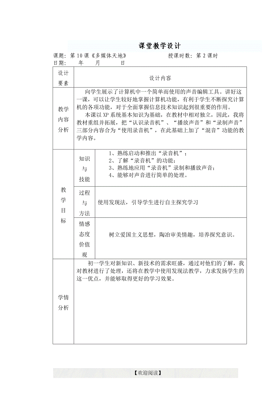 [名校联盟]新 疆兵团第五师八十八团学校苏科版七年级上册信息技术：第10课多媒体天 地教案设计_第1页