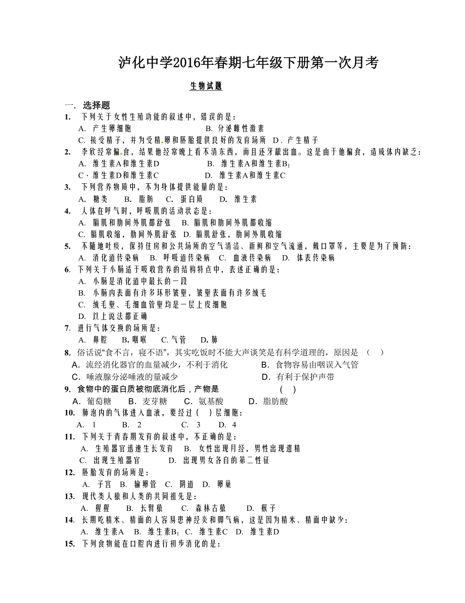 [中学联盟]四川省泸州市2015-2016学年七年级下学期第一次月考生物试题（无答案）_第1页