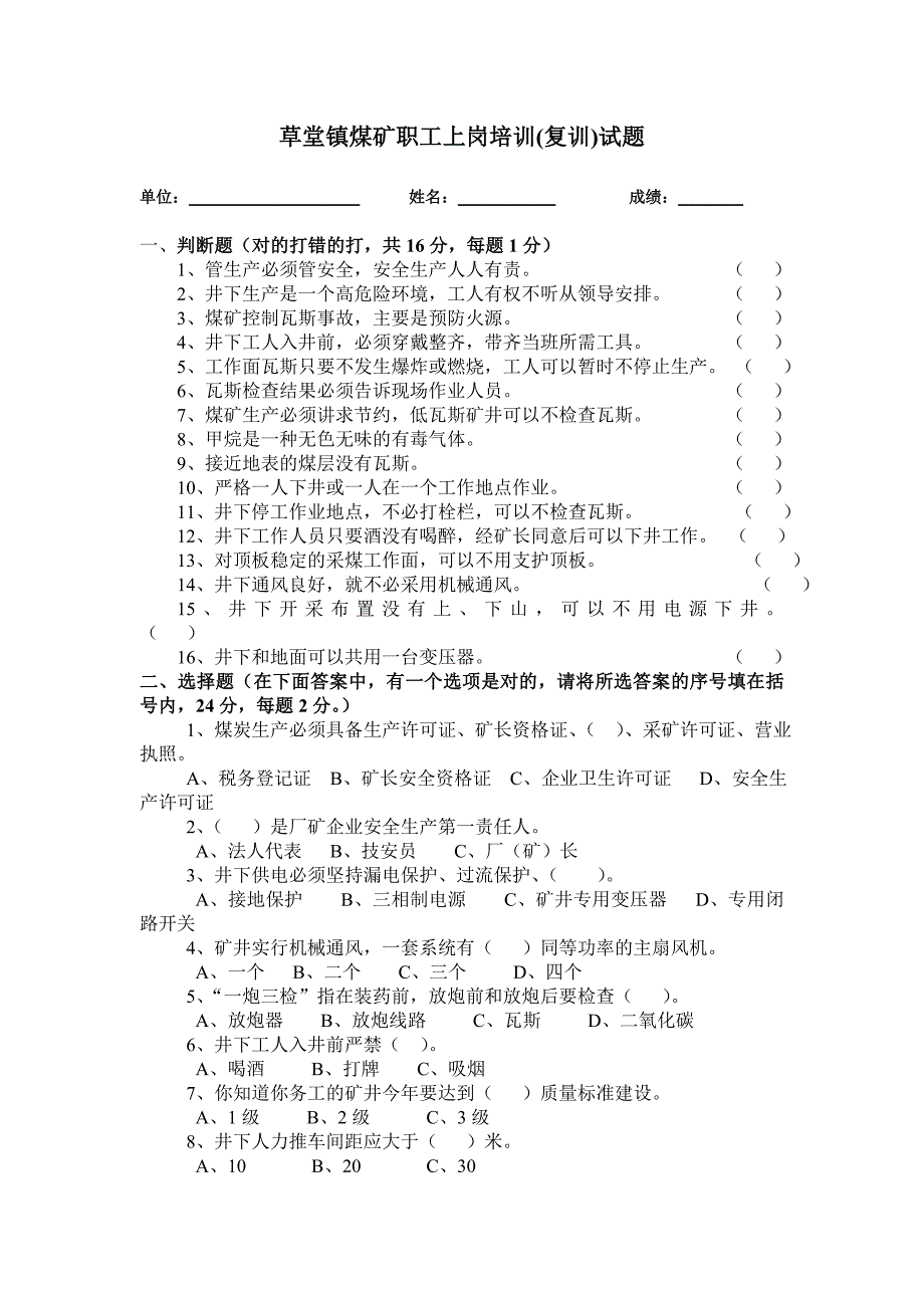 煤矿上岗培训试题1_第1页