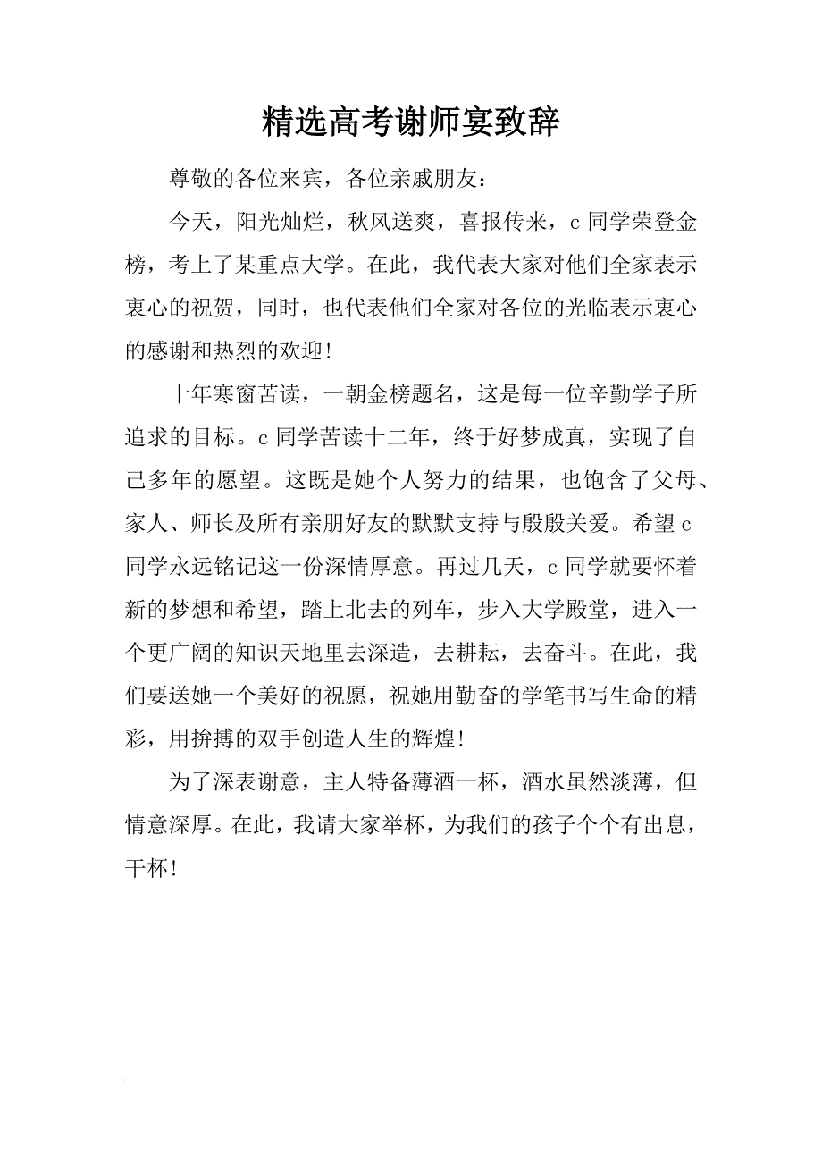精选高考谢师宴致辞_第1页