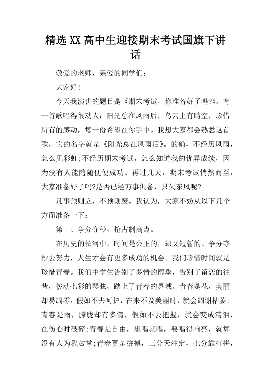 精选xx高中生迎接期末考试国旗下讲话_第1页