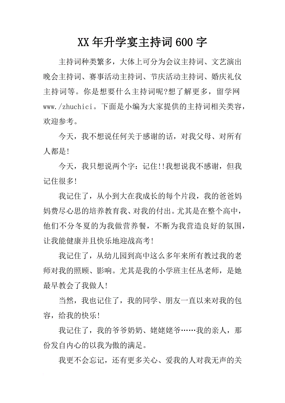 xx年升学宴主持词600字_第1页