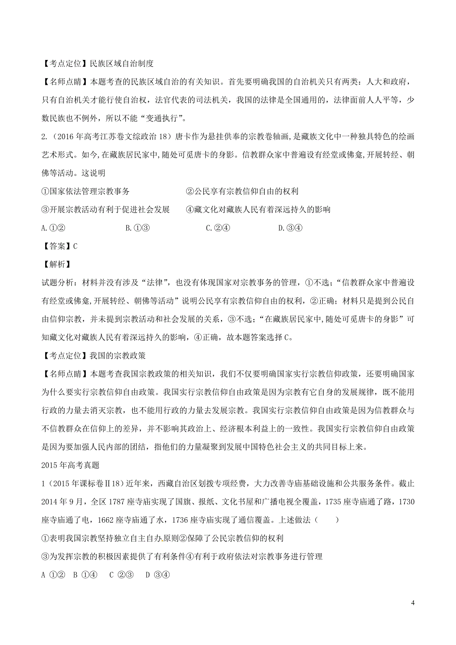 【备战2017】高考政 治（精讲+精练+精析）专题18 我国的民族区域自治制度及宗教政策试题（含解析）_第4页