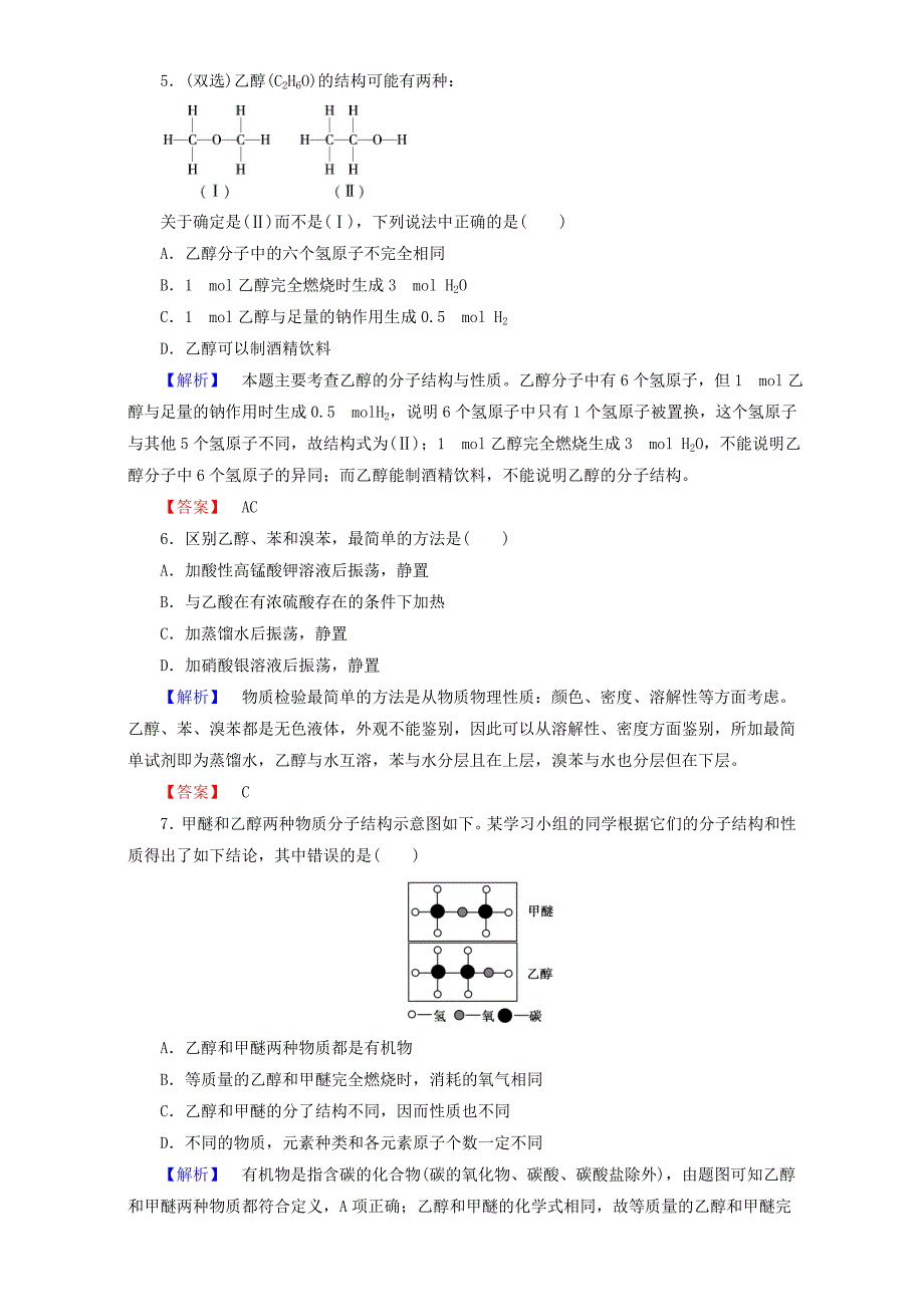 【成才之路】2016-2017高中化学 第3章 有机化合物 第3节 生活中两种常见的有机物（第1课时）乙醇达标作业 新人教_第2页