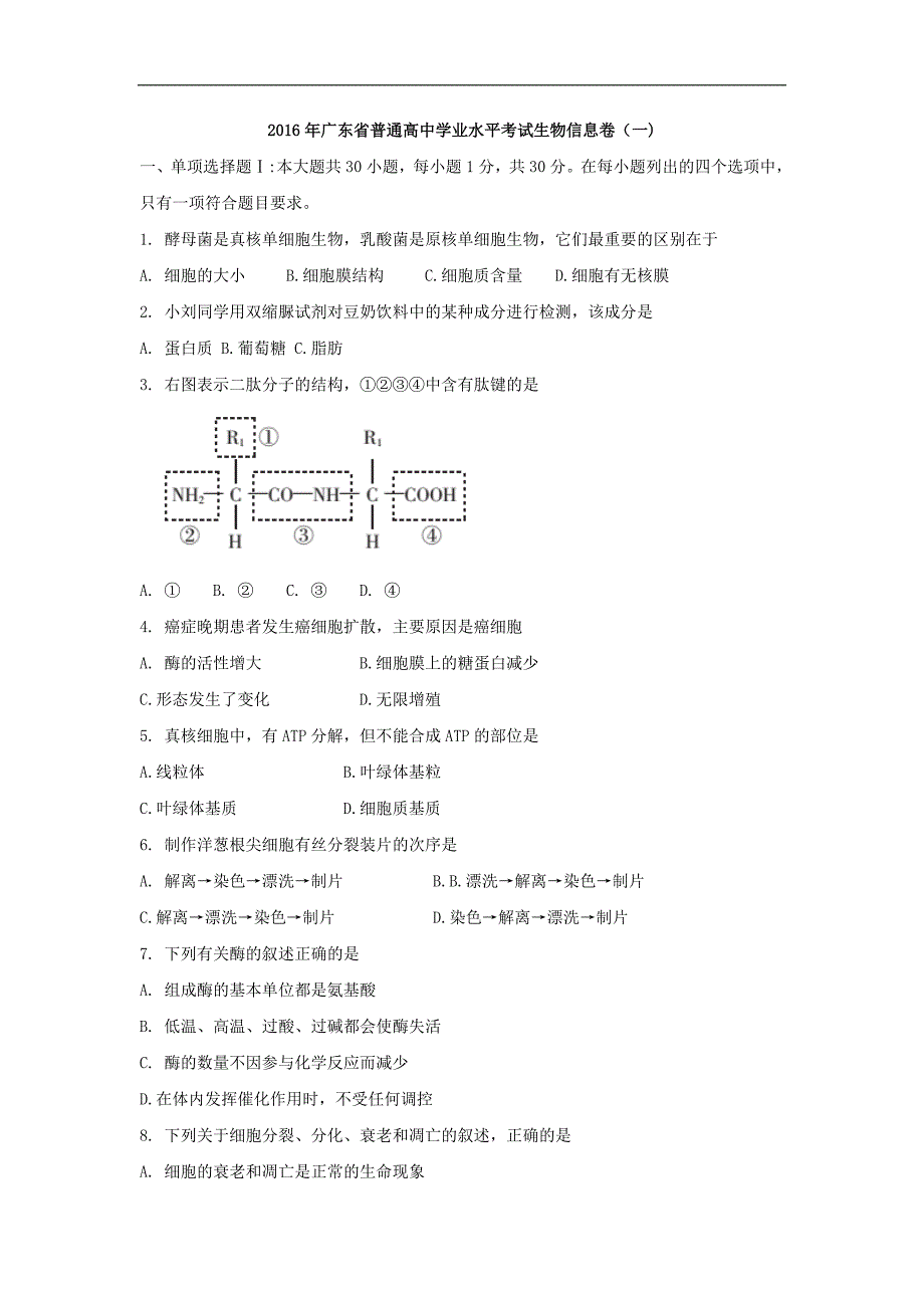 广东省2016年普通高中学业水平考试生物信息卷（一） word版含答案_第1页