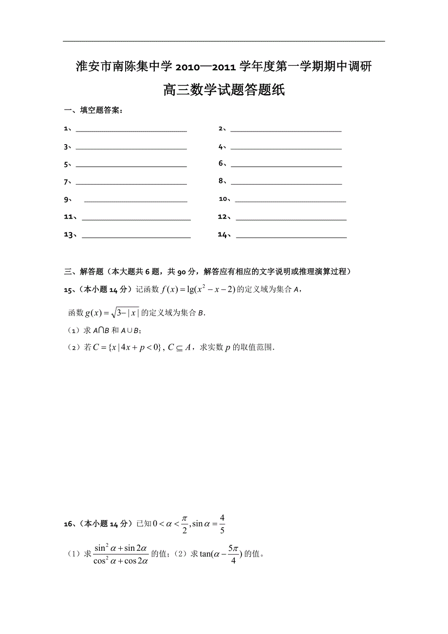 江苏省淮安市南陈集中学高三上学期期中考试数学试题_第3页