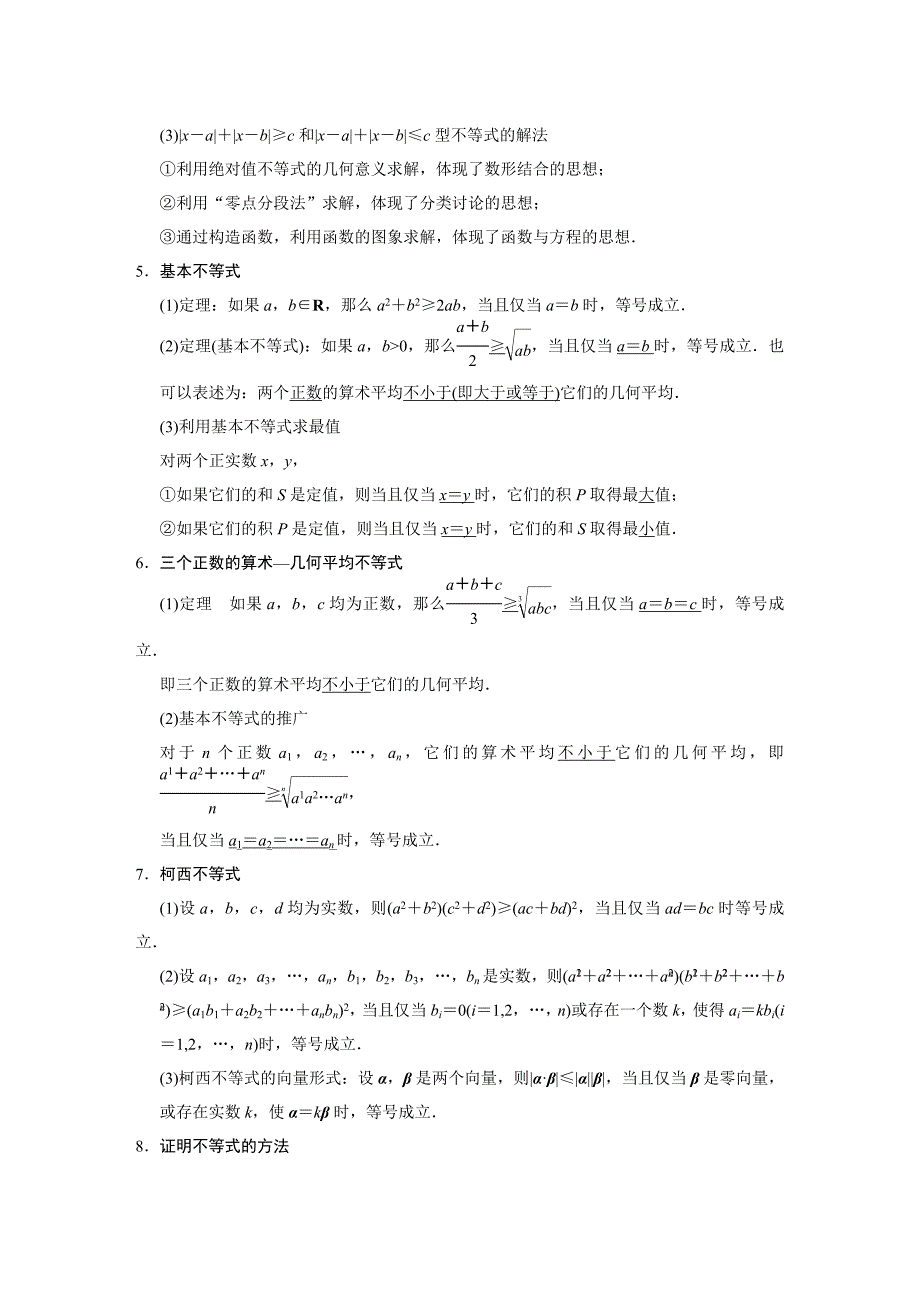 【步步高】2015高考数学（苏教版，理）一轮配套文档：第14章14.4不等式选讲_第2页