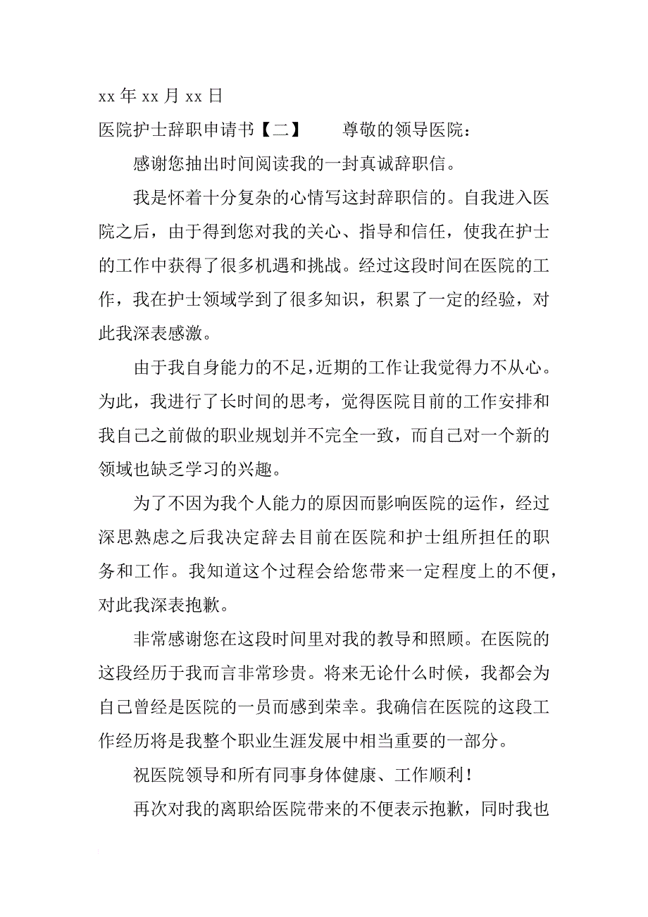 医院护士辞职申请书_第4页