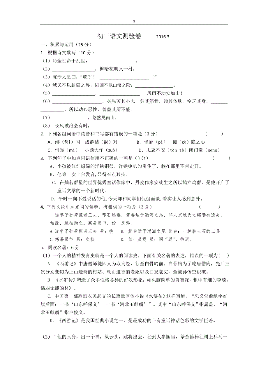 江苏省江阴市暨阳中学2016届九年级下学期第一次月考语文试卷_第1页