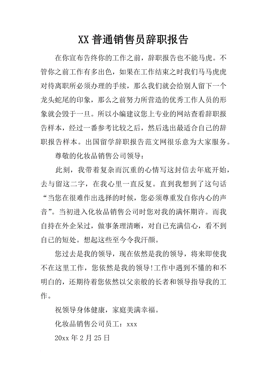 xx普通销售员辞职报告_1_第1页