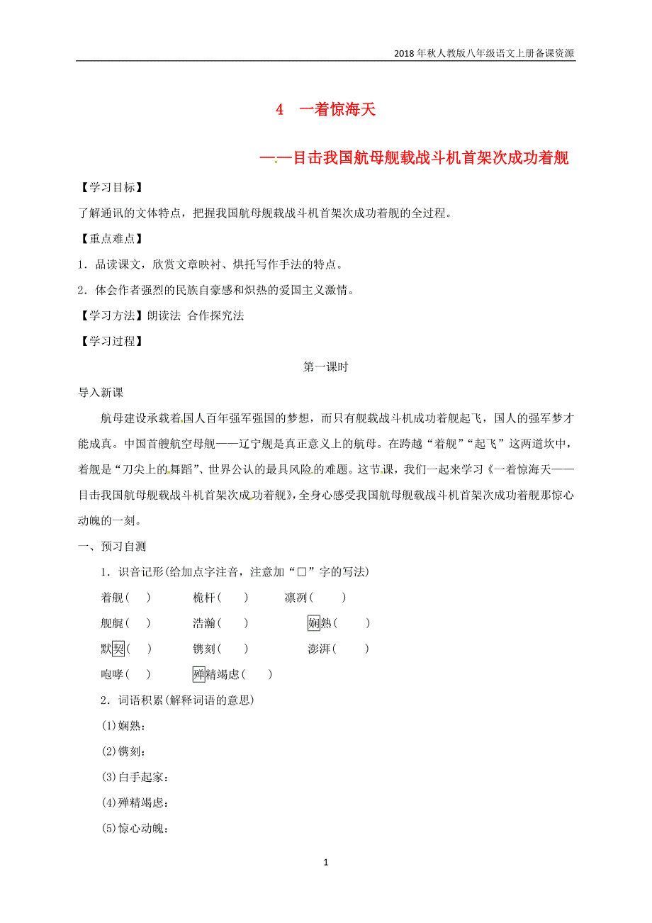 八年级语文上册第1单元4一着惊海天__目击我国航母舰载战斗机首架次成功着舰学案人教版_第1页