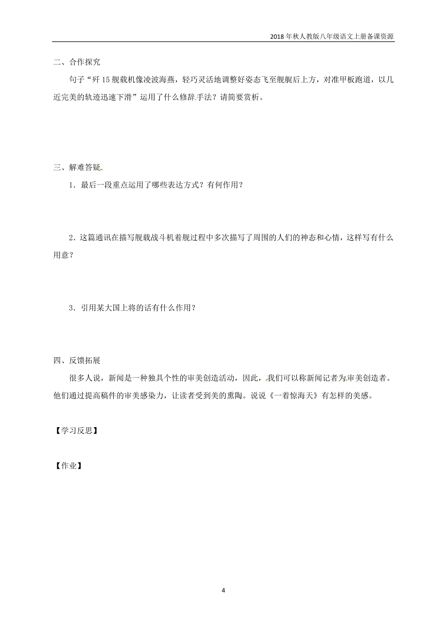 八年级语文上册第1单元4一着惊海天__目击我国航母舰载战斗机首架次成功着舰学案人教版_第4页