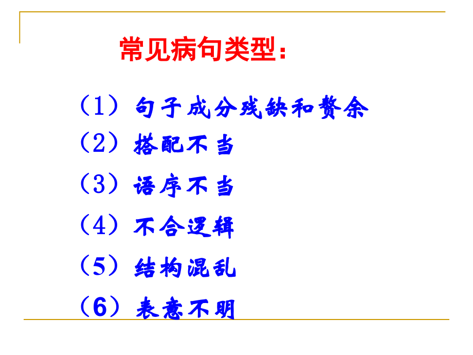 常见病句辨析_第2页