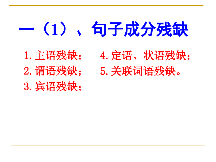 常见病句辨析_第3页