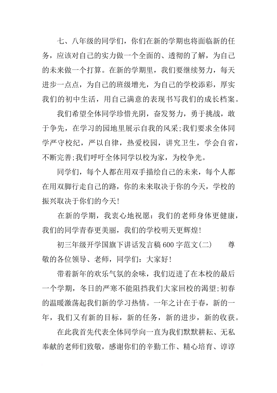 初三年级开学国旗下讲话发言稿600字范文_第2页