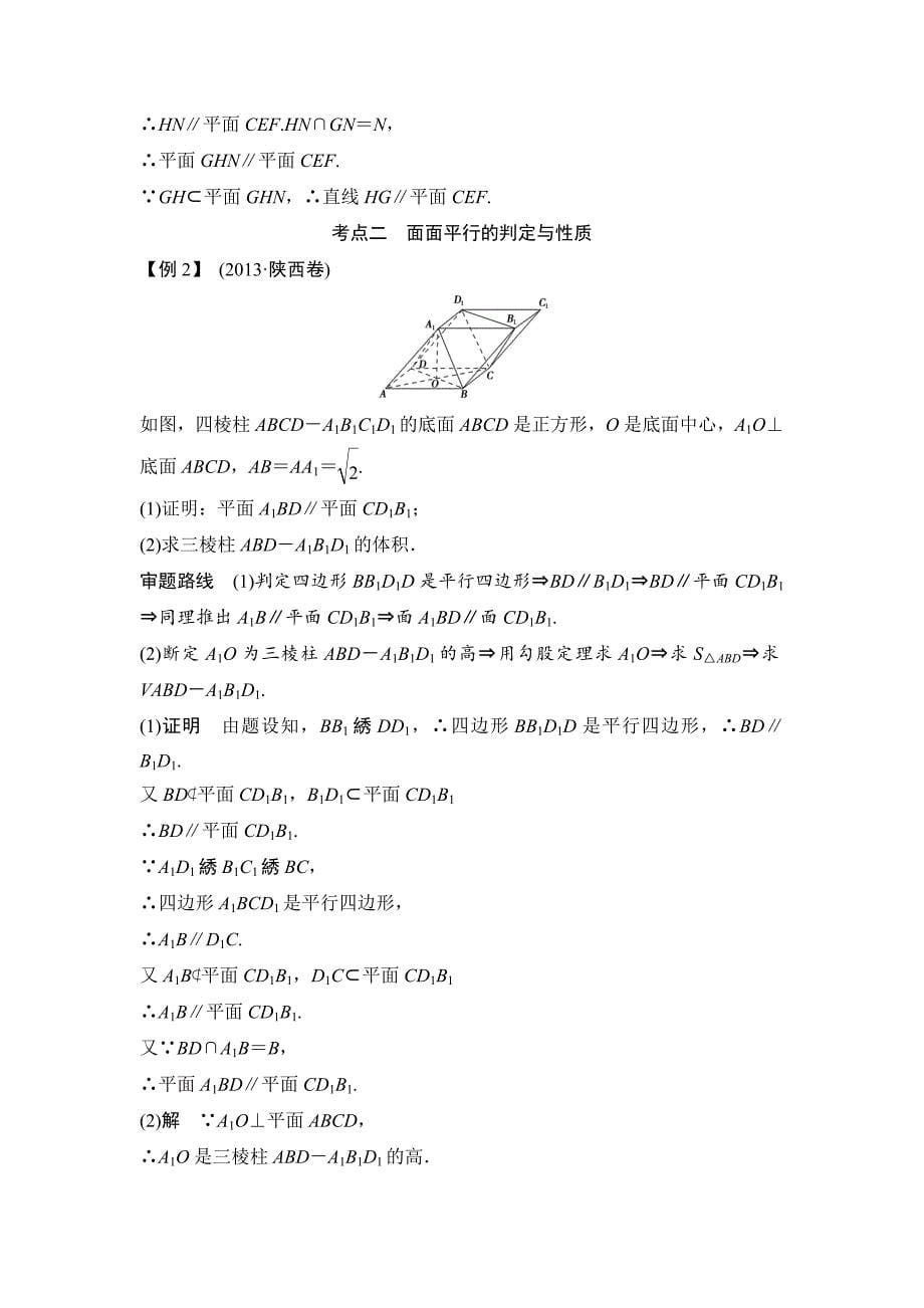 【创新设计】2015高考数学（苏教文）一轮配套文档：第8篇第3讲直线、平面平行的判定与性质_第5页