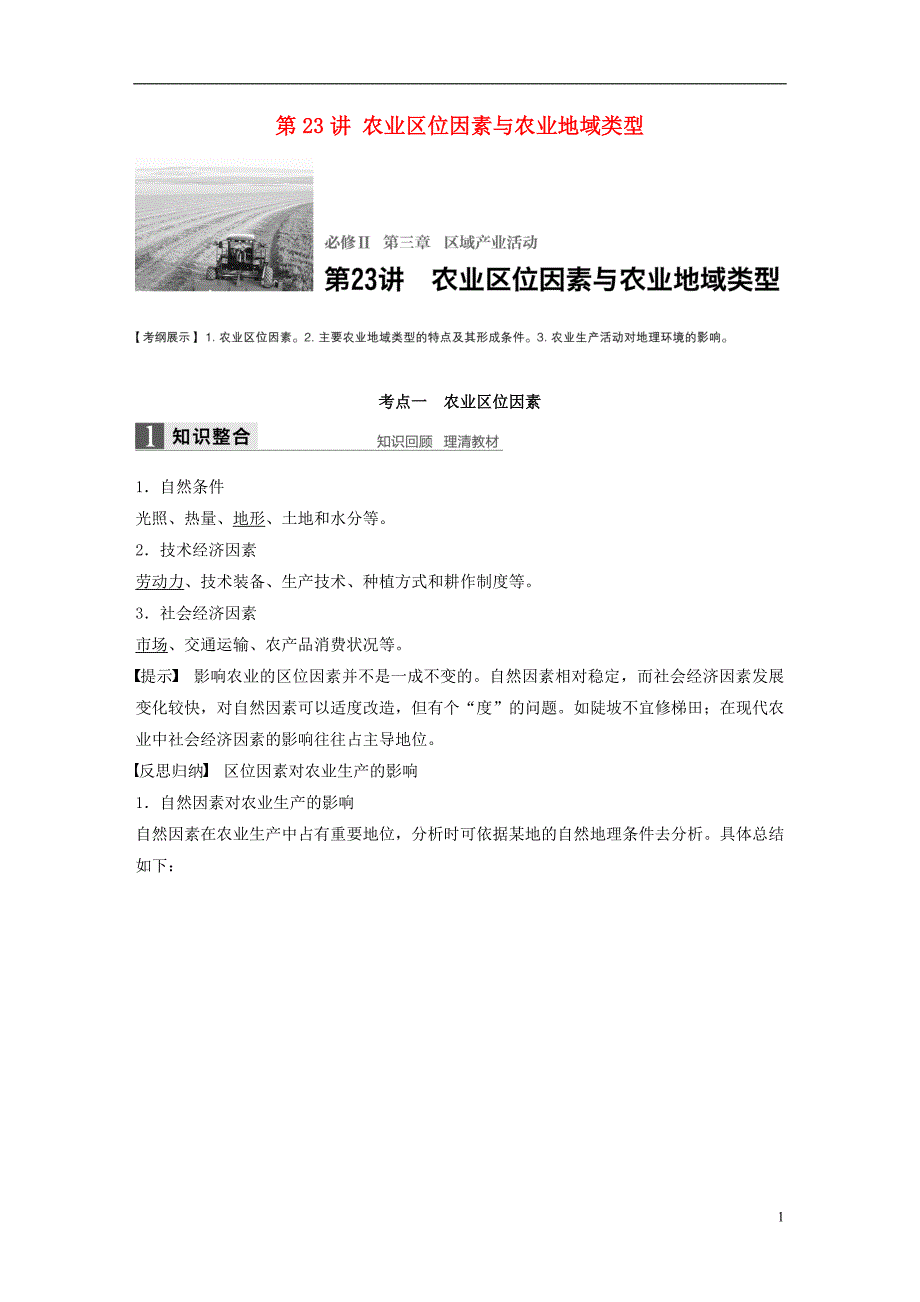 【步步高】2017版高考地理大一轮复习 第3章 区域产业活动 第23讲 农业区位因素与农业地域类型讲义 湘教版必修2.d_第1页