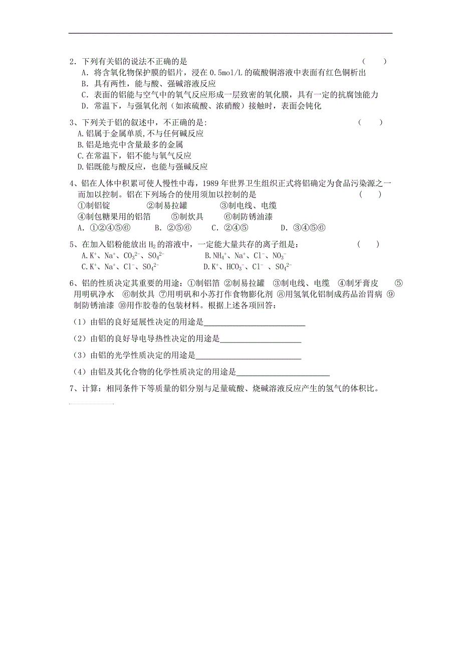 江苏省溧阳市南渡中学高二必修化学学案3.1 金属的性质及其应用_第2页