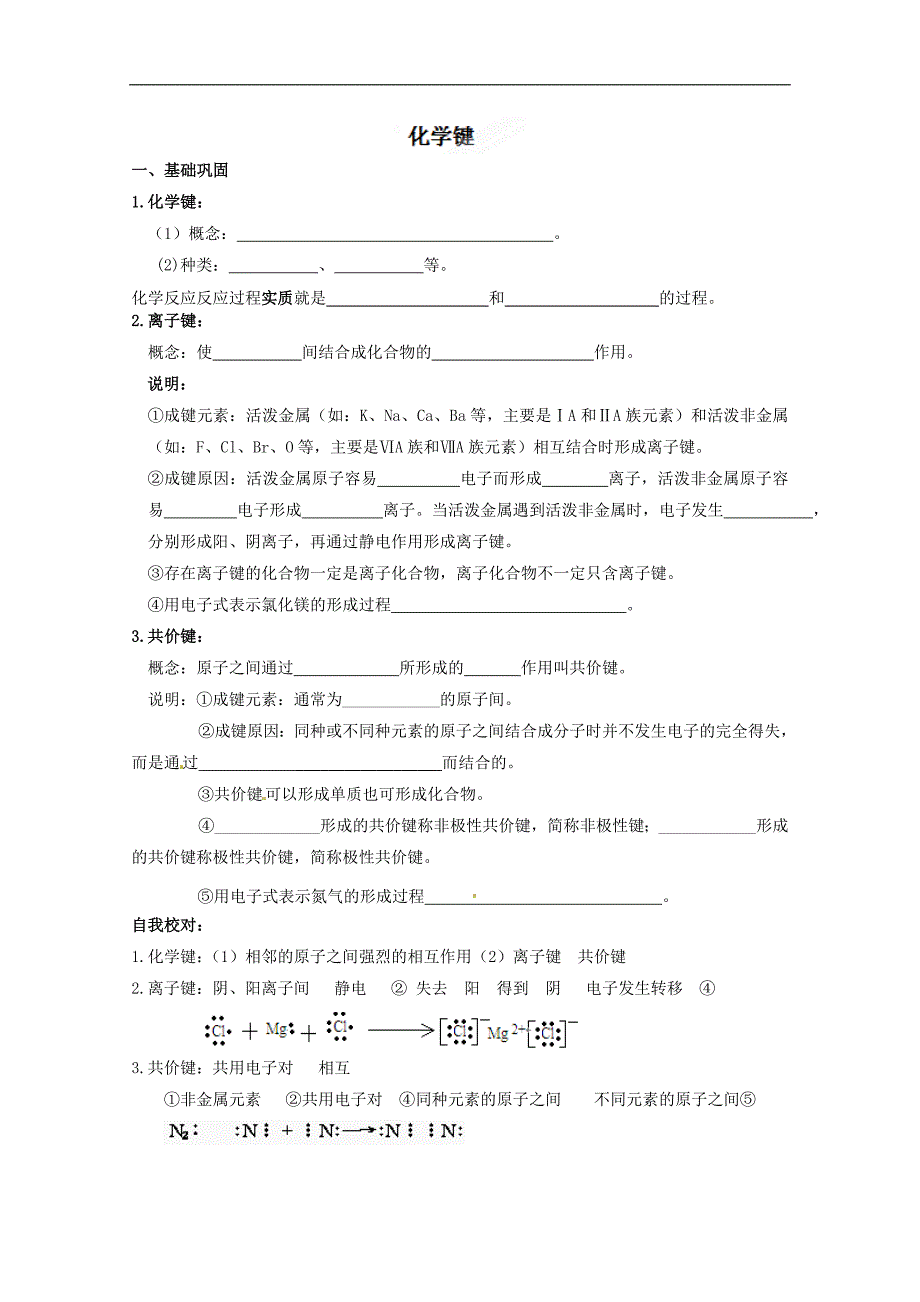 江苏省无锡新领航教育咨询有限公司高二化学《化学键》学案（教师版）_第1页