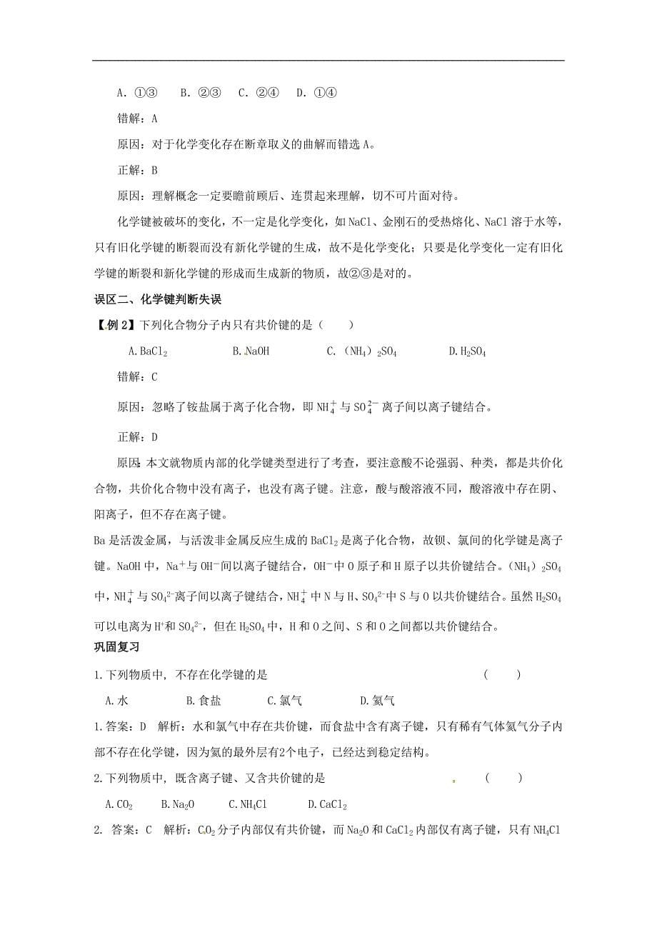 江苏省无锡新领航教育咨询有限公司高二化学《化学键》学案（教师版）_第5页