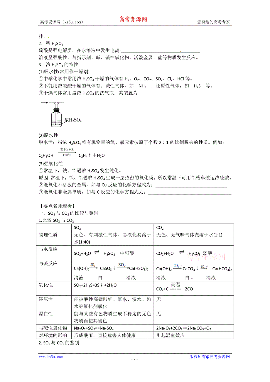 江苏省常州市西夏墅中学高三化学一轮复习学案：含硫化合物的性质和应用_第2页