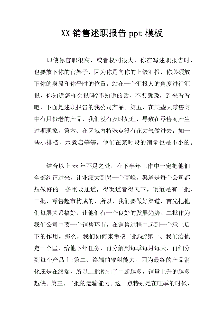 xx销售述职报告ppt模板_第1页