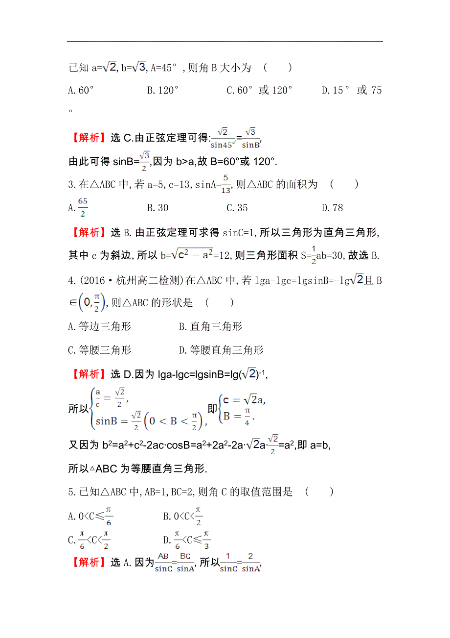 【世纪金榜】2017春人教版高中数学必修五单元质量评估（一） word版含解析_第2页