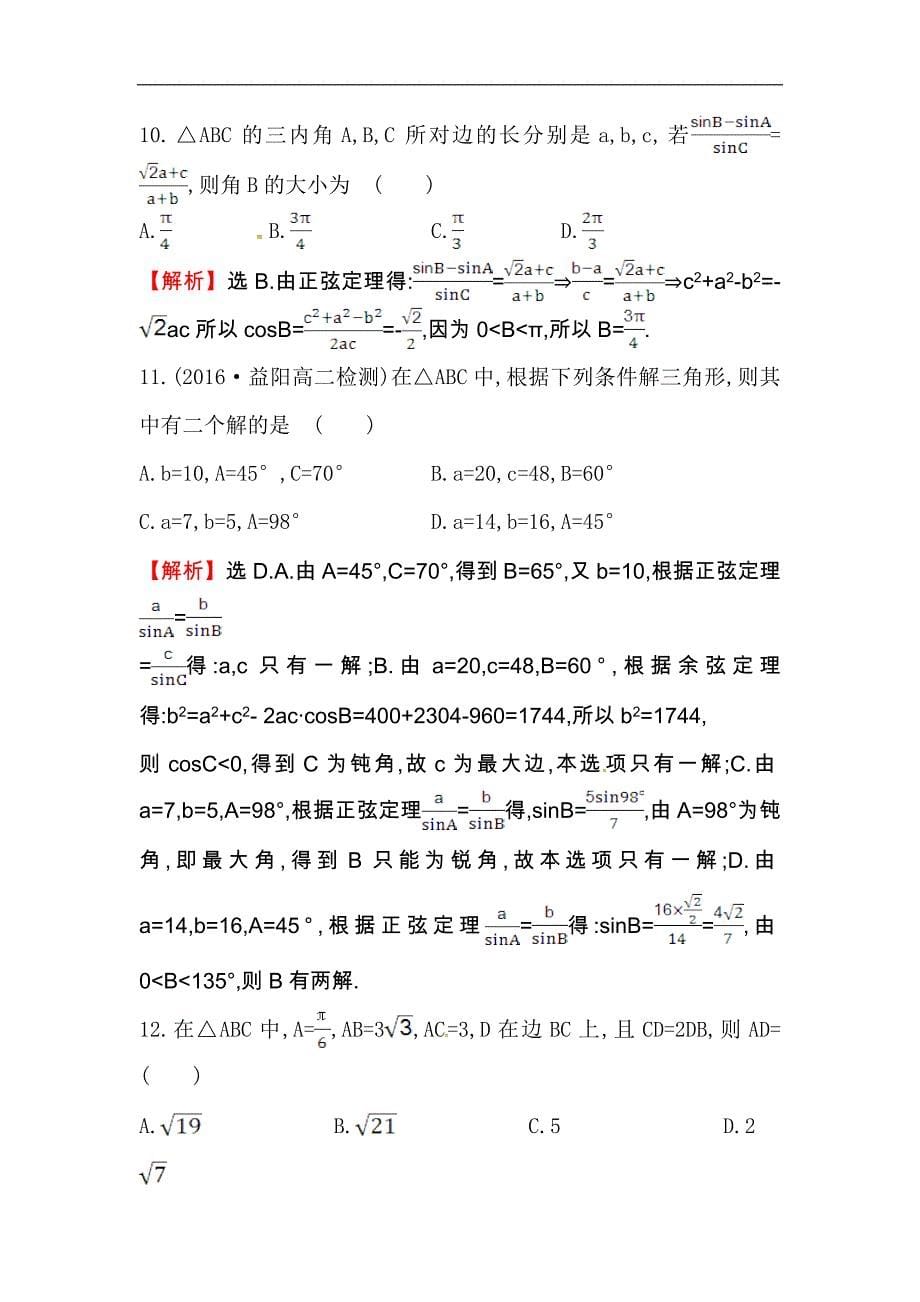 【世纪金榜】2017春人教版高中数学必修五单元质量评估（一） word版含解析_第5页