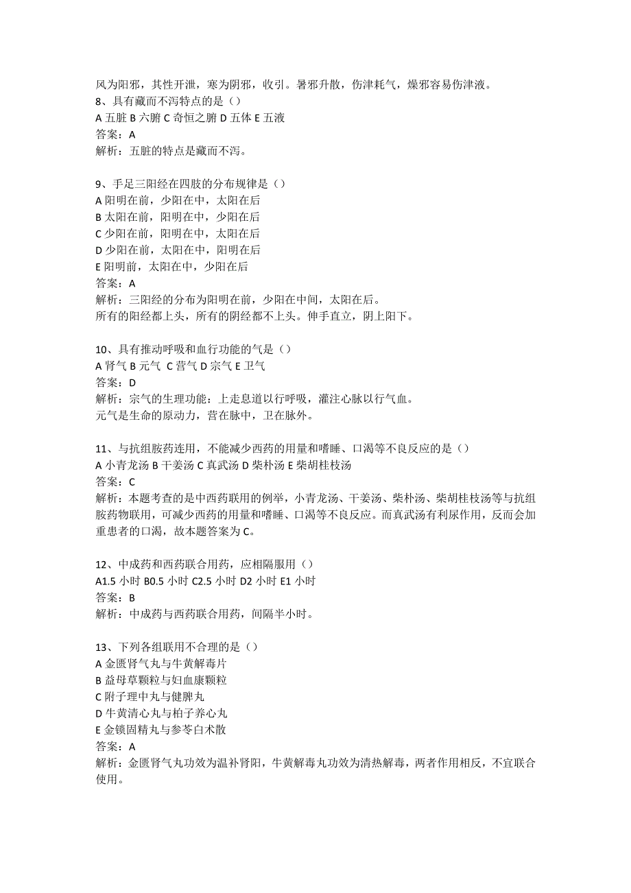 中药学综合知识与技能考前预测卷(一)_第2页