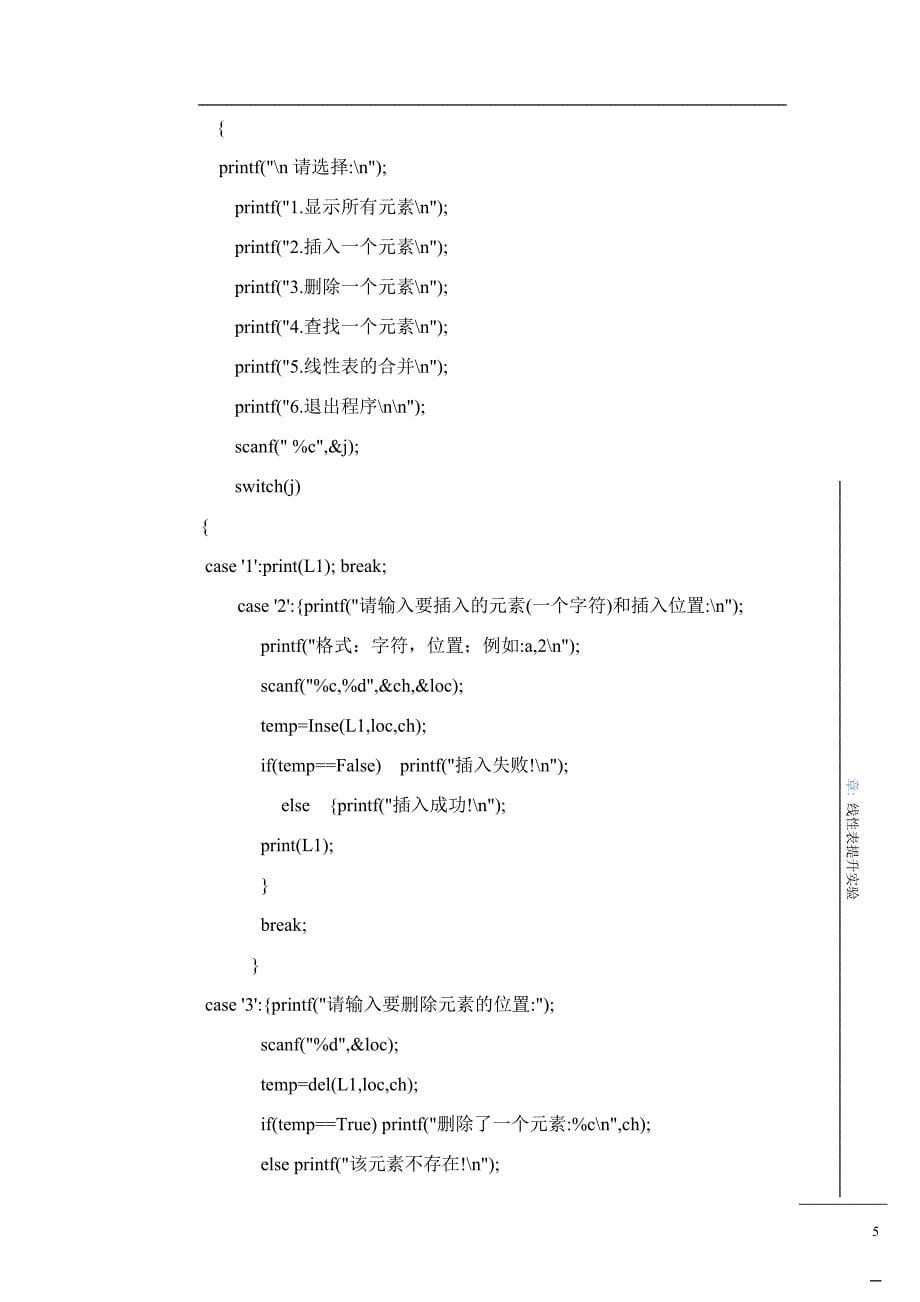 数据结构实验线性表基本操作_第5页