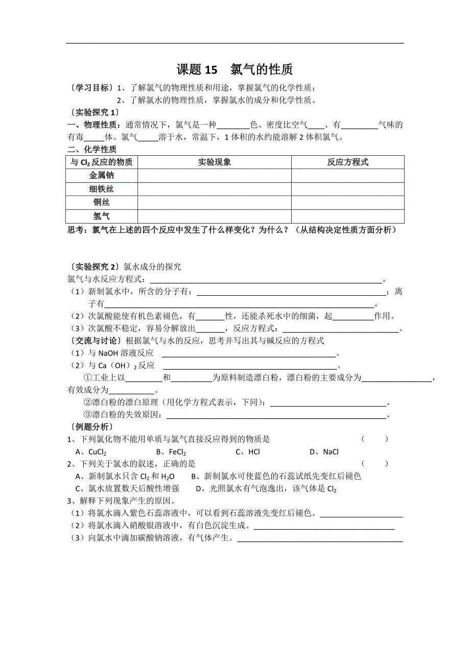 江苏溧阳南渡高级中学高一上学期化学学案 15氯气的性质（苏教版）_第1页