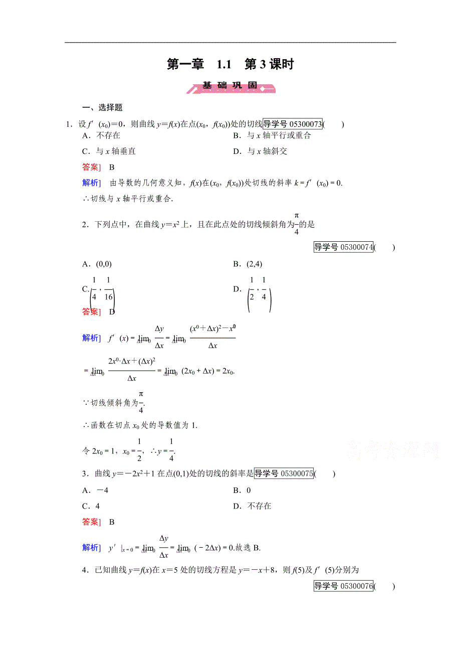 2016成才之路·人教b版数学·选修2-2练习：第1章 1.1 第3课时 word版含解析_第1页