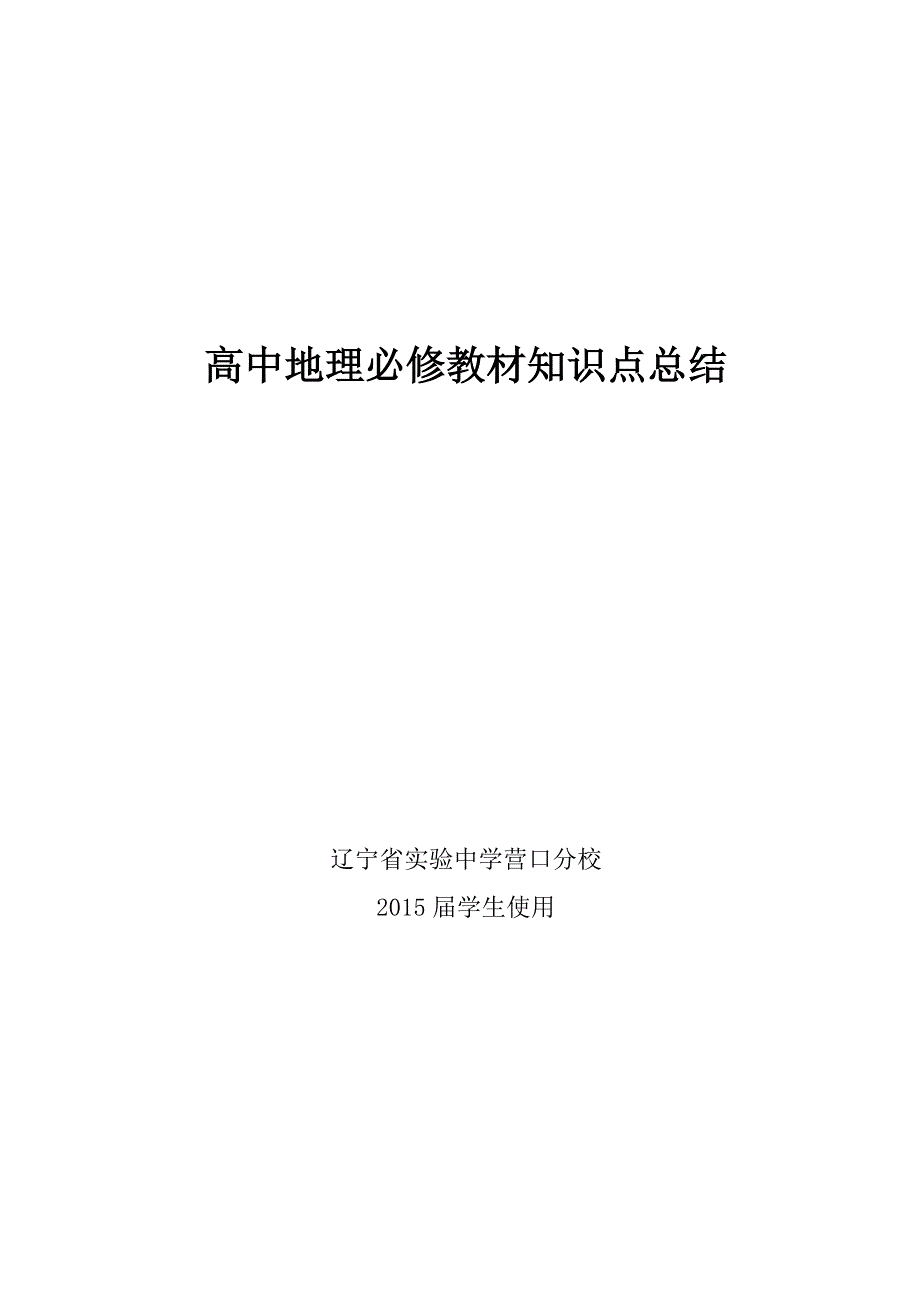 高中地理知识点总结(理科)_第1页