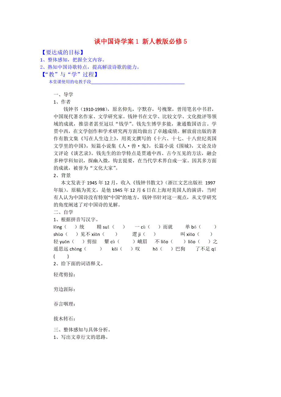 高中语文 谈中国诗学案1 新人教版必修5_第1页