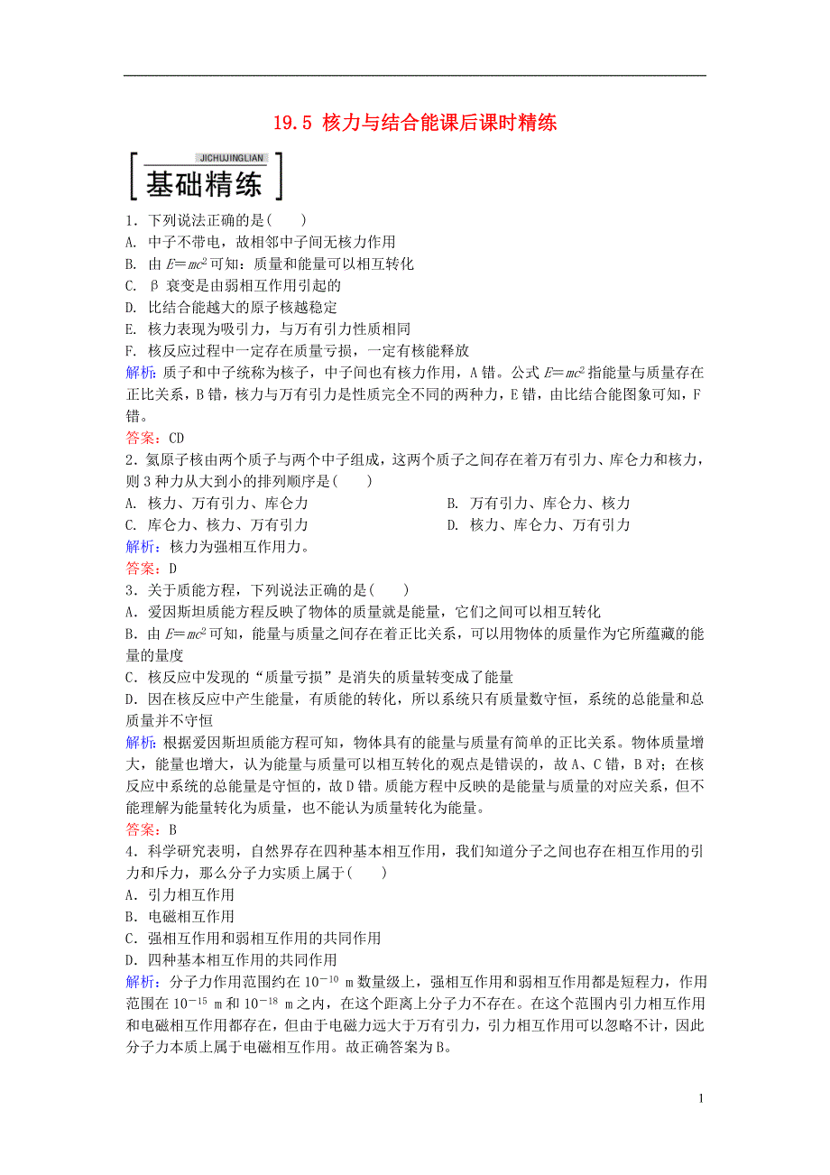 【金版教程】2016-2017学年高中物理 19.5 核力与结合能课后课时精练 新人教版选修3-5_第1页