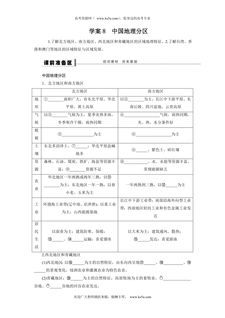 步步高·2015高三地理（湘教版）总复习【word版导学案】：区域地理部分学案8_第1页