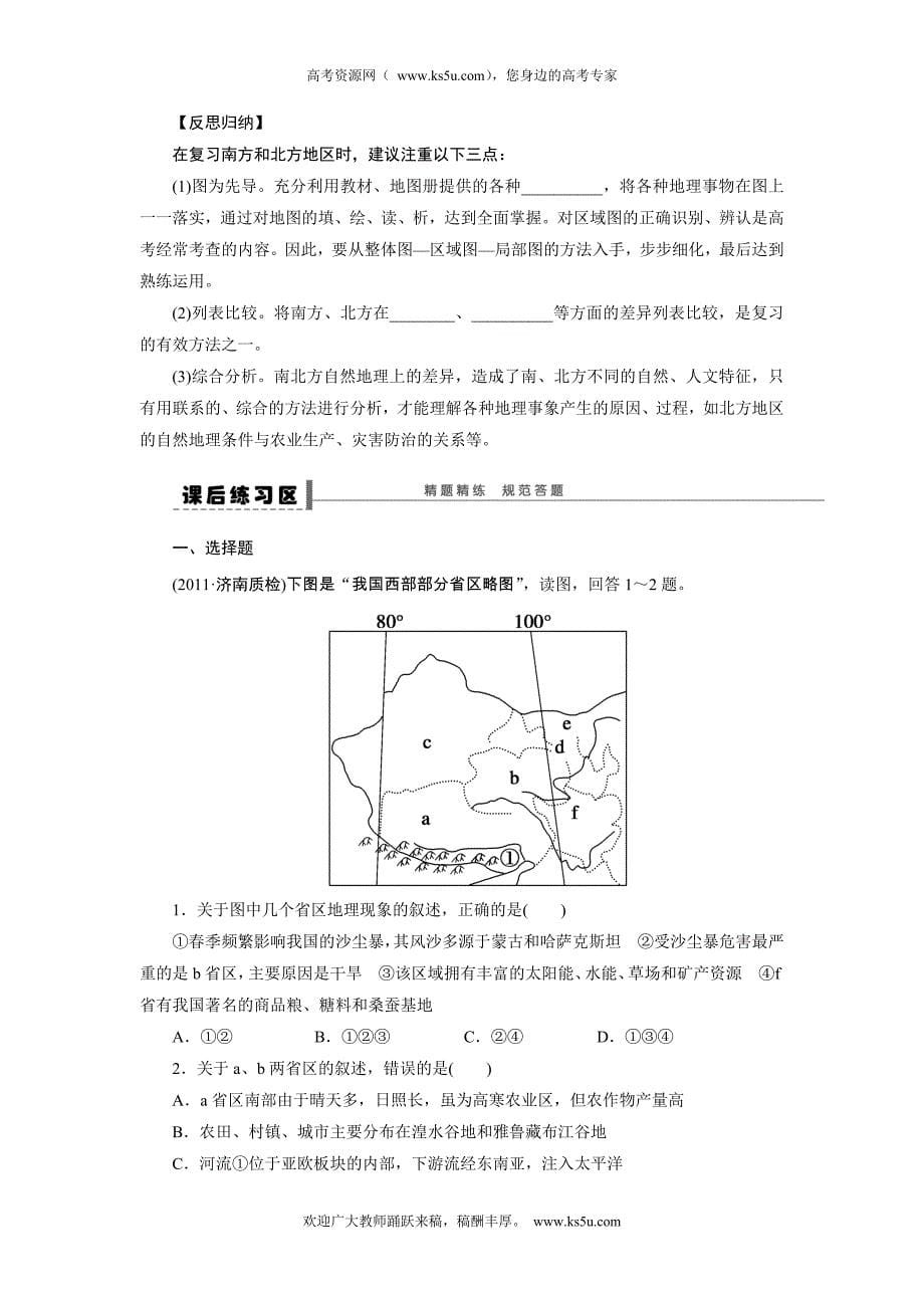 步步高·2015高三地理（湘教版）总复习【word版导学案】：区域地理部分学案8_第5页