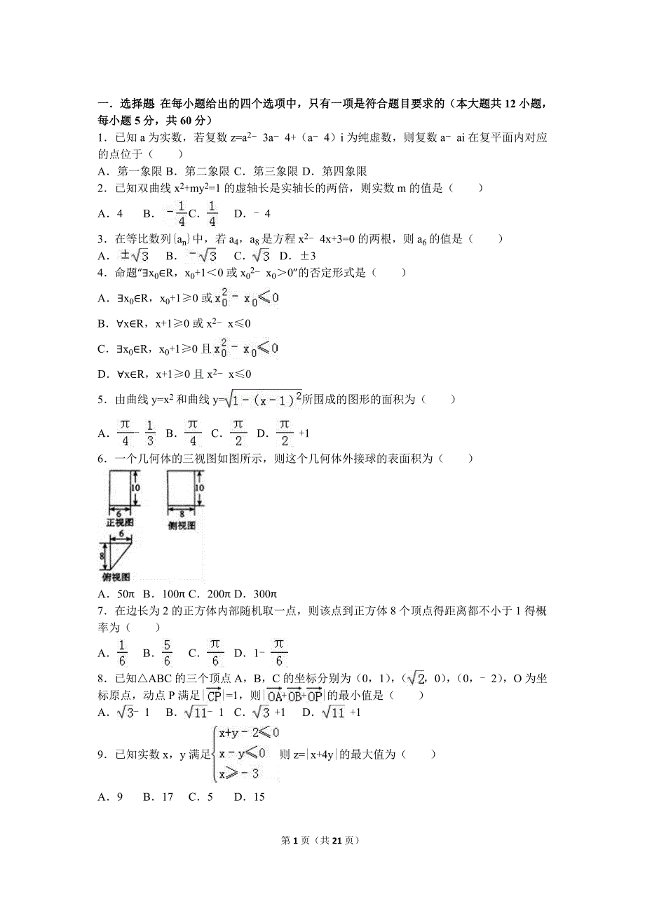 2016河北高一数学数学试卷（理科）（解析版）_第1页