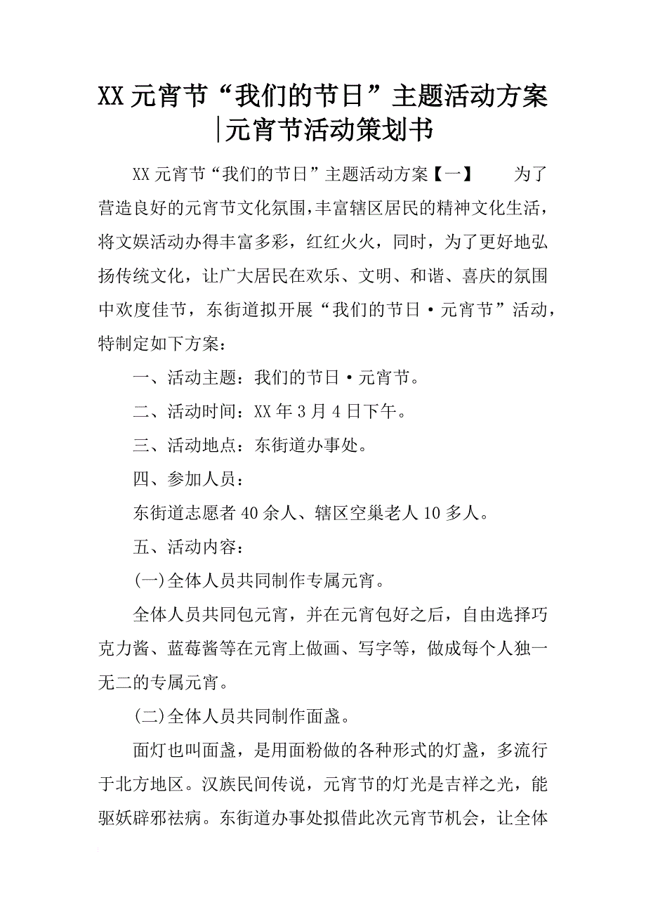 xx元宵节“我们的”主题活动方案-元宵节活动策划书_第1页