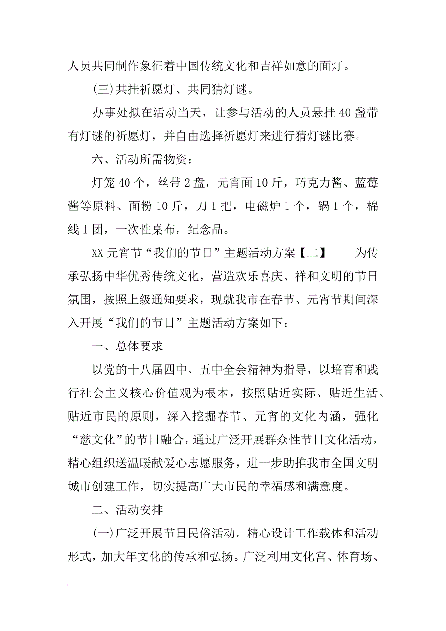 xx元宵节“我们的”主题活动方案-元宵节活动策划书_第2页