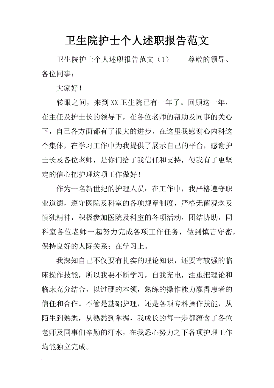 卫生院护士个人述职报告范文_第1页