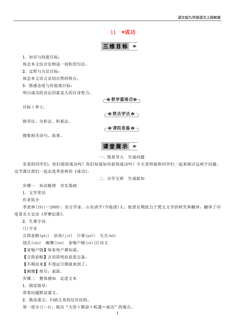 2018年九年级语文上册第3单元11成功教案语文版_第1页